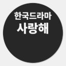 Search for korean drama stickers Kdrama