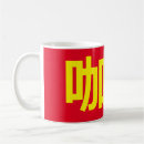 Search for chinese character mugs Traditional