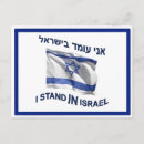 Search for israel flag postcards Judaism