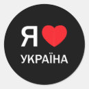 Search for cyrillic stickers Ukraine
