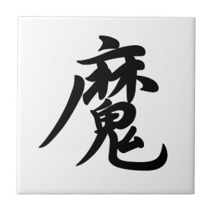 0022_Japanese Kanji for "devil / demon" Tile