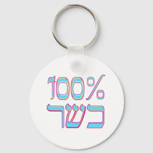 100% Kosher Key Ring