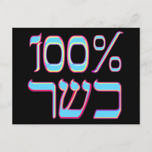 100% Kosher Postcard