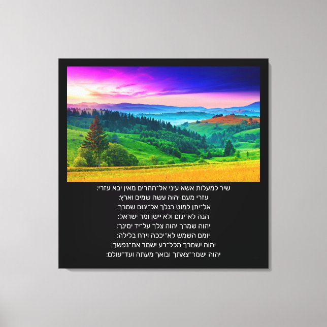 121 מזמור  CANVAS PRINT (Front)