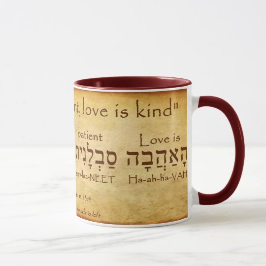 1 CORINTHIANS 13:4 HEBREW MUG