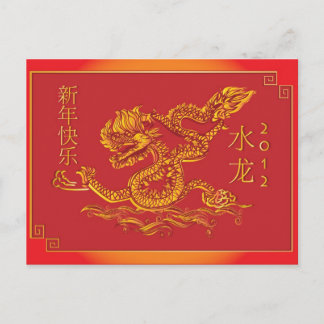 2012 Chinese new year water dragon Holiday Postcard