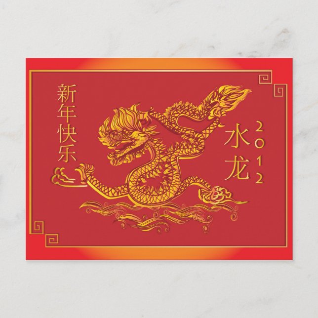 2012 Chinese new year water dragon Holiday Postcard (Front)