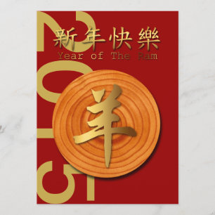 2015 Chinese New Year of Ram - Custom Invitation