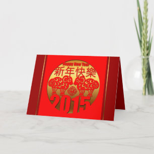 2015 Sheep Ram or Goat Year  " Paper Cutting " 1 Holiday Card