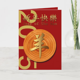 2015 Year of The Wood Ram Sheep or Goat -1- Holiday Card