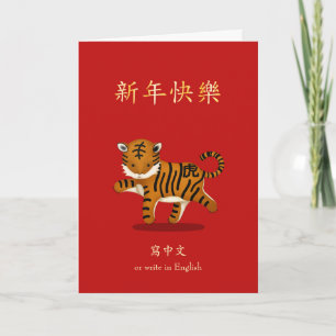2022 Zodiac Tiger Chinese New Year Personalised Card
