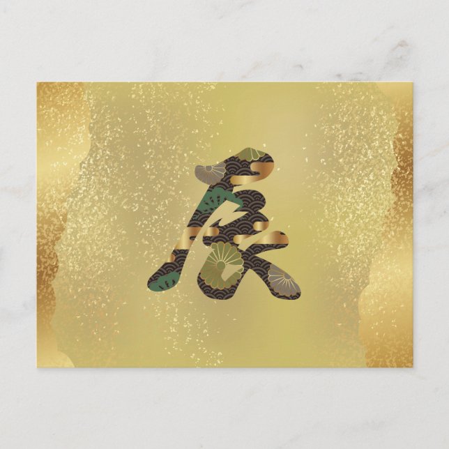 2024, Chinese New Year, Kanji DragonPostcard Postcard (Front)