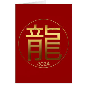 2024 Dragon Year Gold Symbol Chinese Greeting