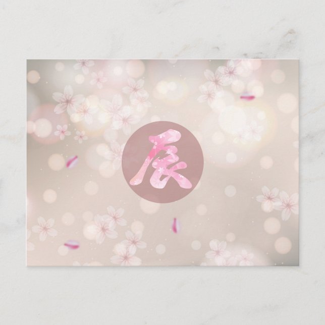 2024, Japanese Kanji New Year Postcard (Front)