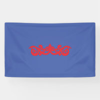 3' x 5' Banners for Weddings and Anniversaries