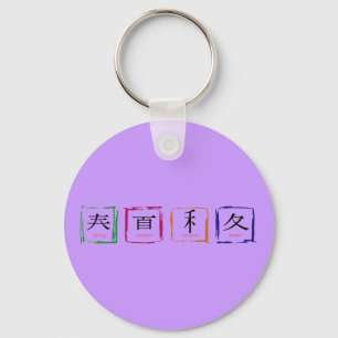 4 seasons in Japanese - black text Key Ring
