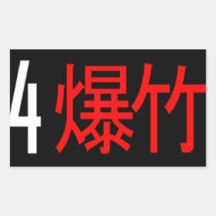 4Banger Japanese Translated Sticker