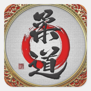 [500] Japanese Martial Arts Calligraphy: Judo Square Sticker