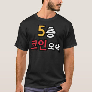 5th Floor Coin Game funny kiddin T-Shirt
