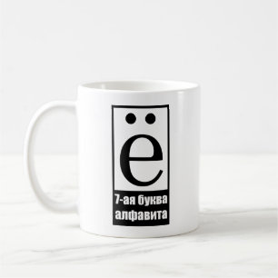 7th letter of russian alphabet coffee mug