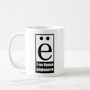 7th letter of russian alphabet coffee mug