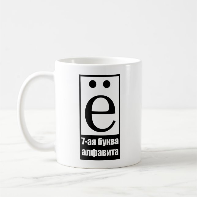 7th letter of russian alphabet coffee mug (Left)