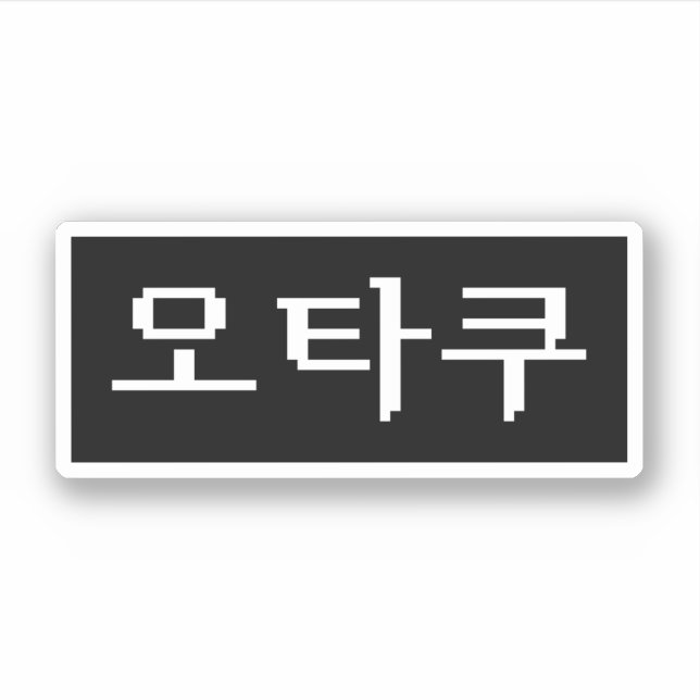 8 Bit Korean OTAKU 오타쿠 Hangul Language (Front)