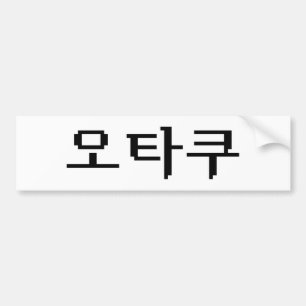 8 Bit Korean OTAKU 오타쿠 Hangul Language Bumper Sticker