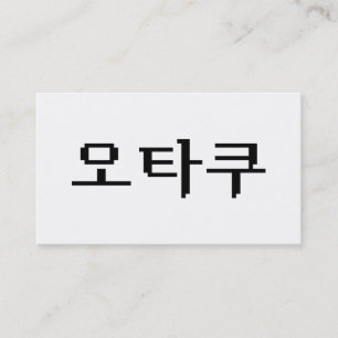 8 Bit Korean OTAKU 오타쿠 Hangul Language Business Card
