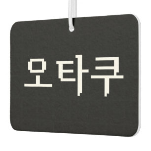 8 Bit Korean OTAKU 오타쿠 Hangul Language Car Air Freshener