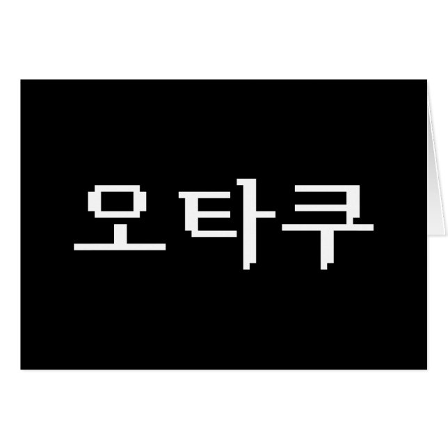 8 Bit Korean OTAKU 오타쿠 Hangul Language Card (Front Horizontal)
