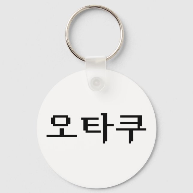 8 Bit Korean OTAKU 오타쿠 Hangul Language Key Ring (Front)
