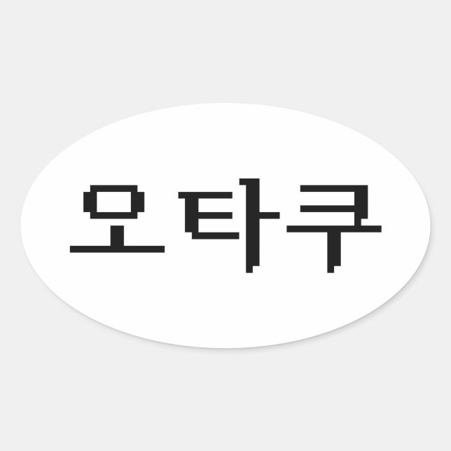 8 Bit Korean OTAKU 오타쿠 Hangul Language Oval Sticker (Front)