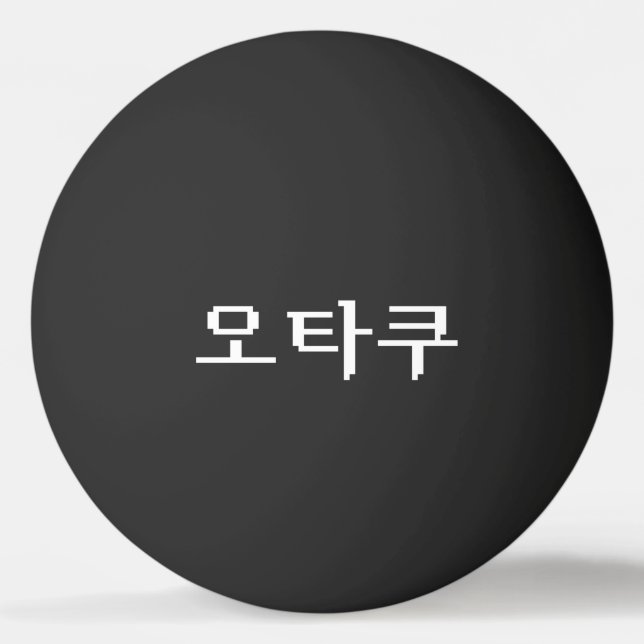 8 Bit Korean OTAKU 오타쿠 Hangul Language Ping Pong Ball (Front)