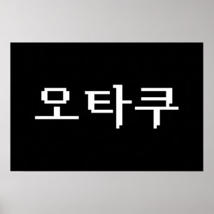 8 Bit Korean OTAKU 오타쿠 Hangul Language Poster