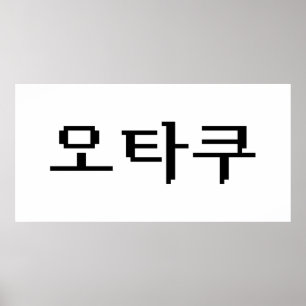 8 Bit Korean OTAKU 오타쿠 Hangul Language Poster