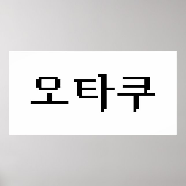 8 Bit Korean OTAKU 오타쿠 Hangul Language Poster (Front)