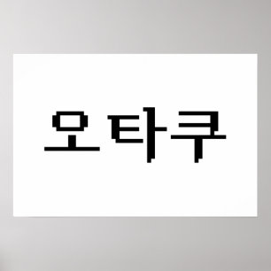 8 Bit Korean OTAKU 오타쿠 Hangul Language Poster