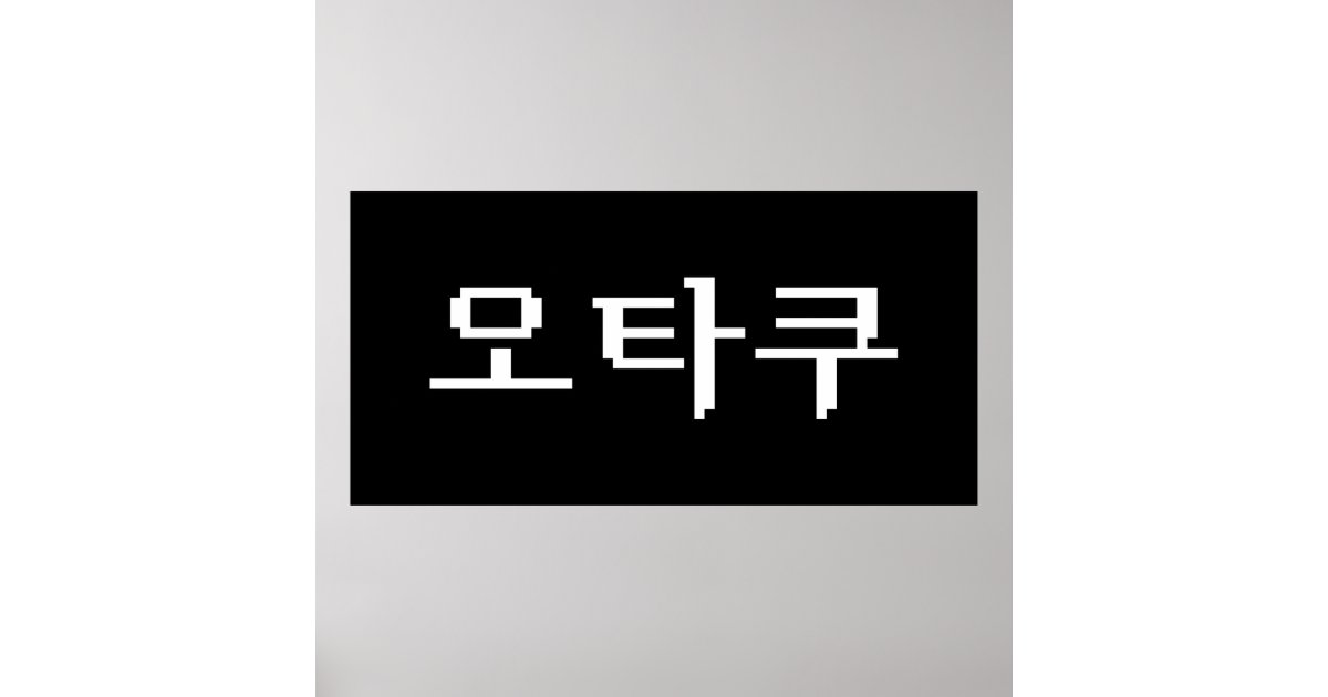 8 Bit Korean OTAKU 오타쿠 Hangul Language Poster Zazzle