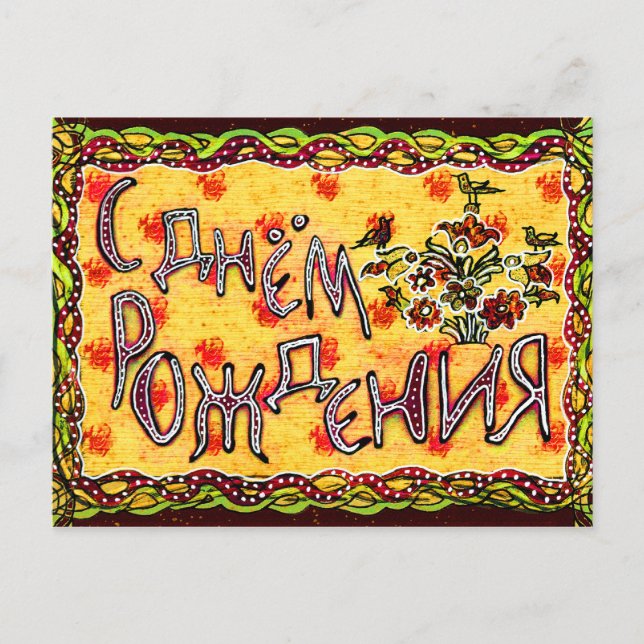 A folk art Russian Happy Birthday Postcard (Front)