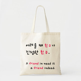 A friend in need.. in korean ! Big version ! Tote Bag