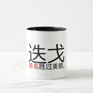 A Good Name Surpasses Good Looks (Hanzi/Kanji) Mug