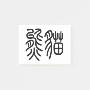 A post-it product representing the Chinese charact Notes