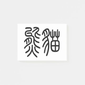 A post-it product representing the Chinese charact Post-it Notes