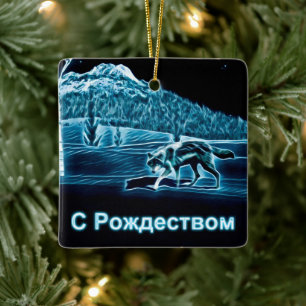 A Wolf On Snow - С Рождеством Ceramic Ornament
