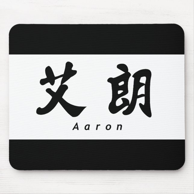 Aaron (H) Chinese Calligraphy Design 1 Mouse Mat (Front)