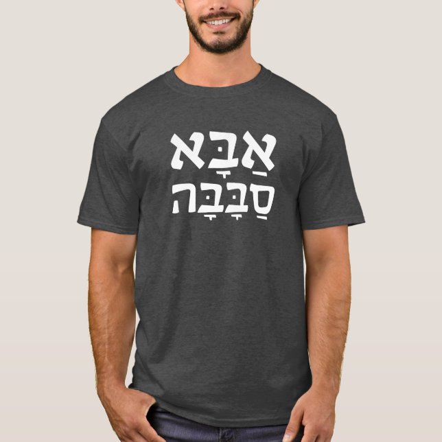 Aba Sababa Cool Dad Hebrew T-Shirt (Front)