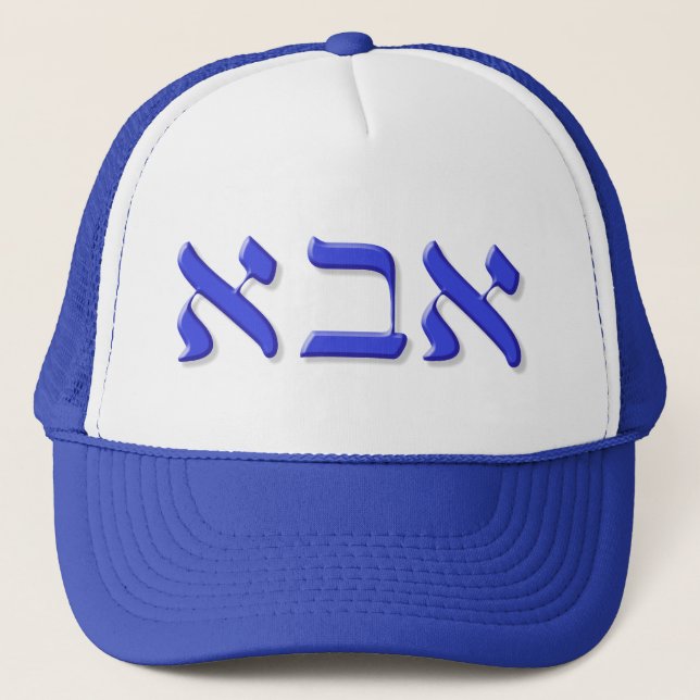 Abba Hat in Hebrew (Front)