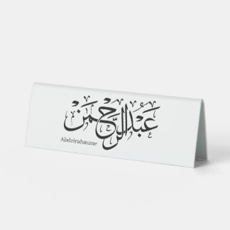 abdelrahmane name in arabic,  
