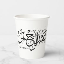 abdelrahmane name in arabic, Mug